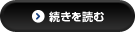 続きを読む