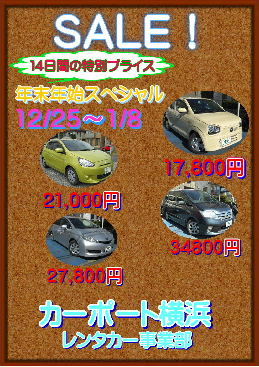 レンタカー秘策2020冬季