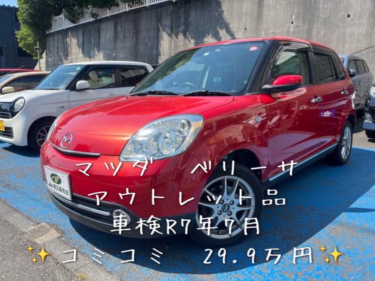 アウトレット　ベリーサ