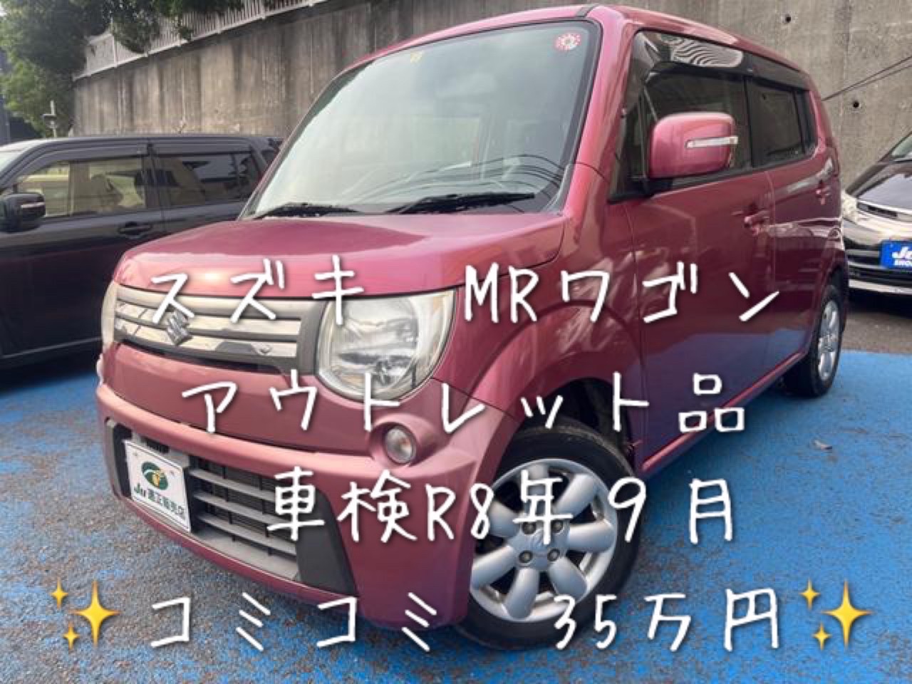 アウトレット　MRワゴン